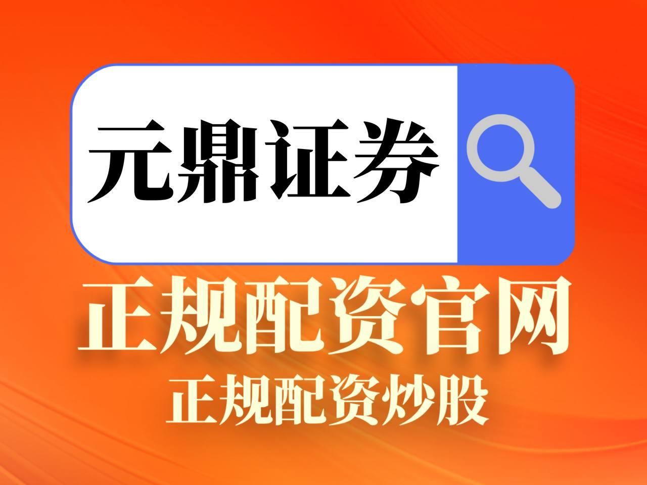 元鼎证券_元鼎证券开户_线上配资下载app